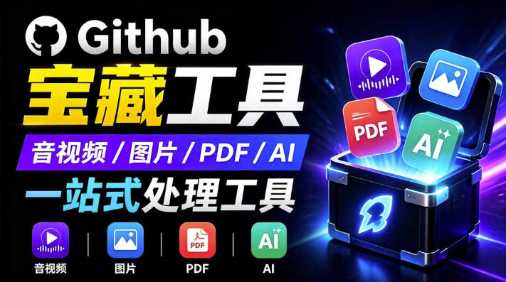 开源宝藏工具箱来了！包含PDF-图片-音视频-AI-文本等20+工具，完全离线免费使用toolknit-desktop-HEIXMI（中国站）