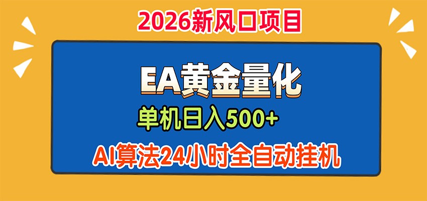 EA黄金量化，单机日入500+，AI大模型智能判断行情，24小时全自动挂机-HEIXMI（中国站）