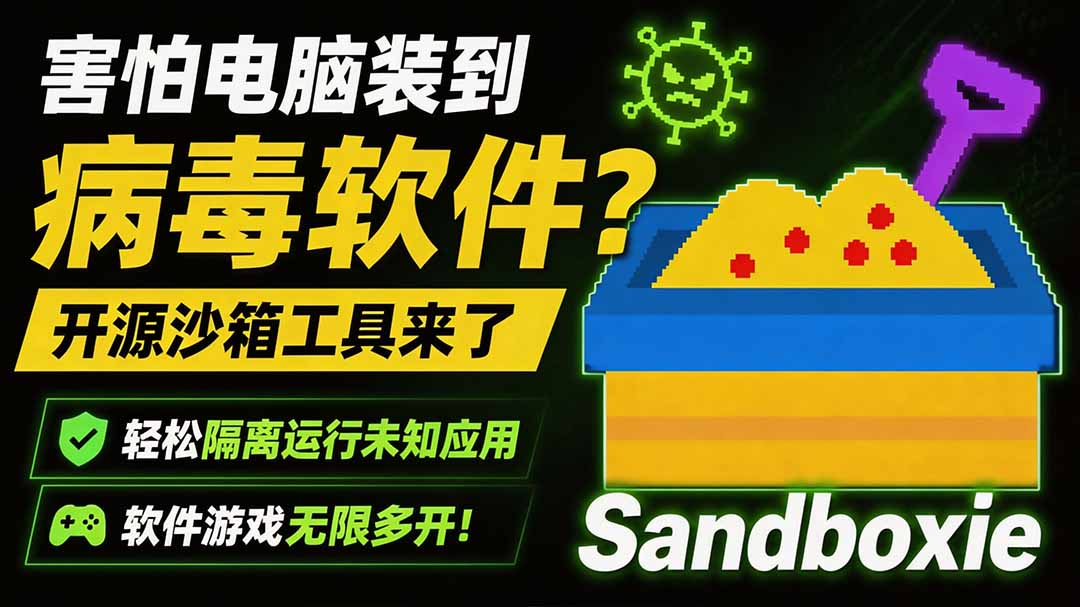害怕电脑装到病毒软件？开源沙箱工具来了，轻松隔离运行未知应用，还能软件游戏无限多开！Sandboxie-HEIXMI（中国站）