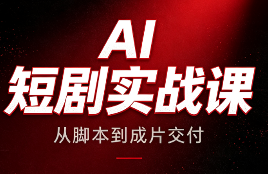 AI短剧实战课：从脚本到成片交付-HEIXMI（中国站）