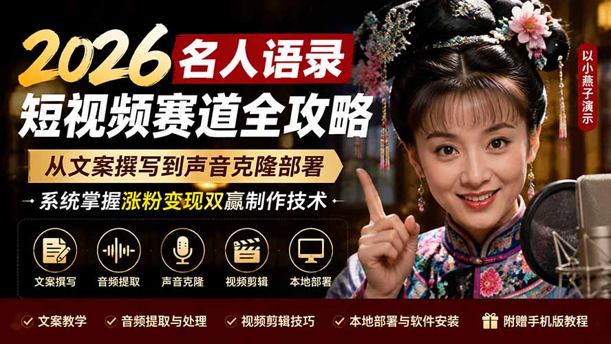 2026名人语录短视频赛道全攻略；从文案撰写到声音克隆部署，系统掌握涨粉变现双赢制作技术-HEIXMI（中国站）