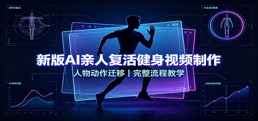 新版AI亲人复活健身视频制作，人物动作迁移，完整流程教学-HEIXMI（中国站）