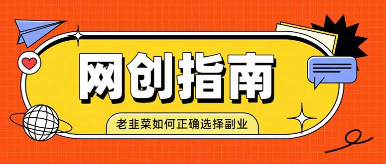 老韭菜必看的网创指南！了解项目类型，才能找到好的项目，才能拿到想要的结果-HEIXMI（中国站）
