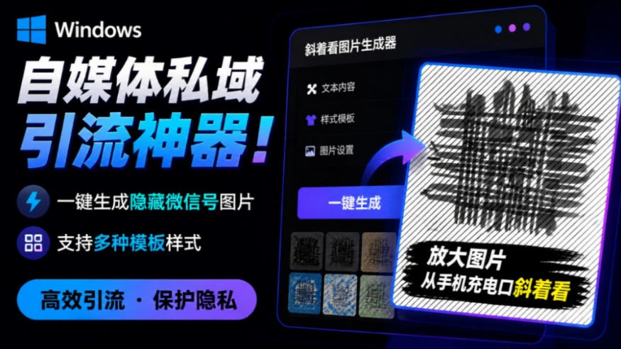 Windows自媒体私域引流神器！一键生成隐藏微信号图片，支持多种模板样式，完全免费，绿色免安装版，隐图工坊-HEIXMI（中国站）