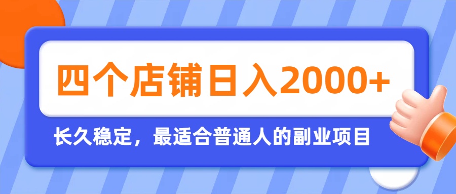 开四个店铺就能日入2k+，最适合普通人的副业，多多虚拟长久稳定项目-HEIXMI（中国站）