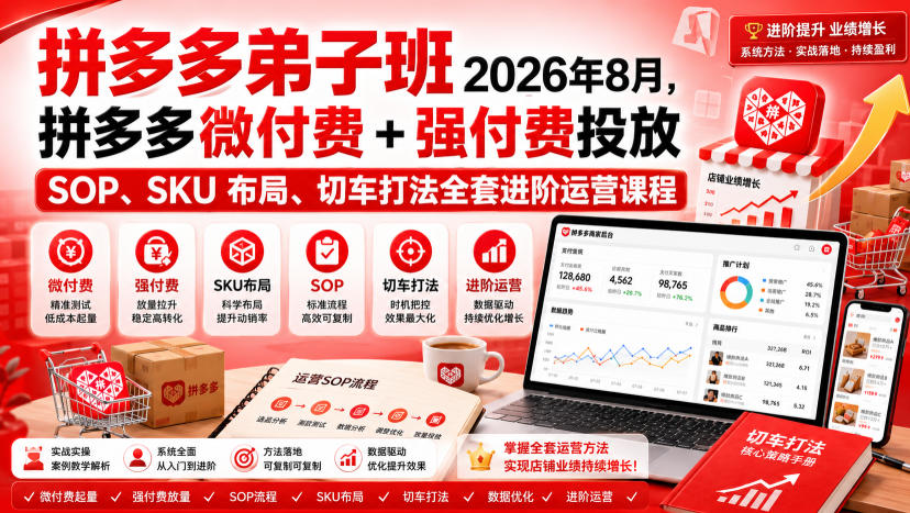 Ay干多多‑拼多多弟子班2026年8月，拼多多微付费+强付费投放SOP、SKU布局、切车打法全套进阶运营课程-HEIXMI（中国站）