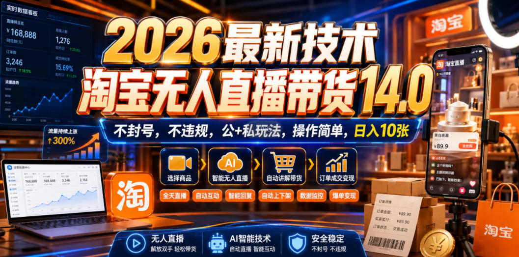 2026最新技术，淘宝无人直播带货14.0，不封号，不违规，公+私玩法，操作简单，日入10张【揭秘】-HEIXMI（中国站）