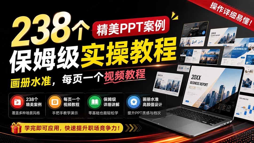 238个精美ppt案例保姆级实操教程：画册水准，每页一个视频教程，操作详细易懂！-HEIXMI（中国站）