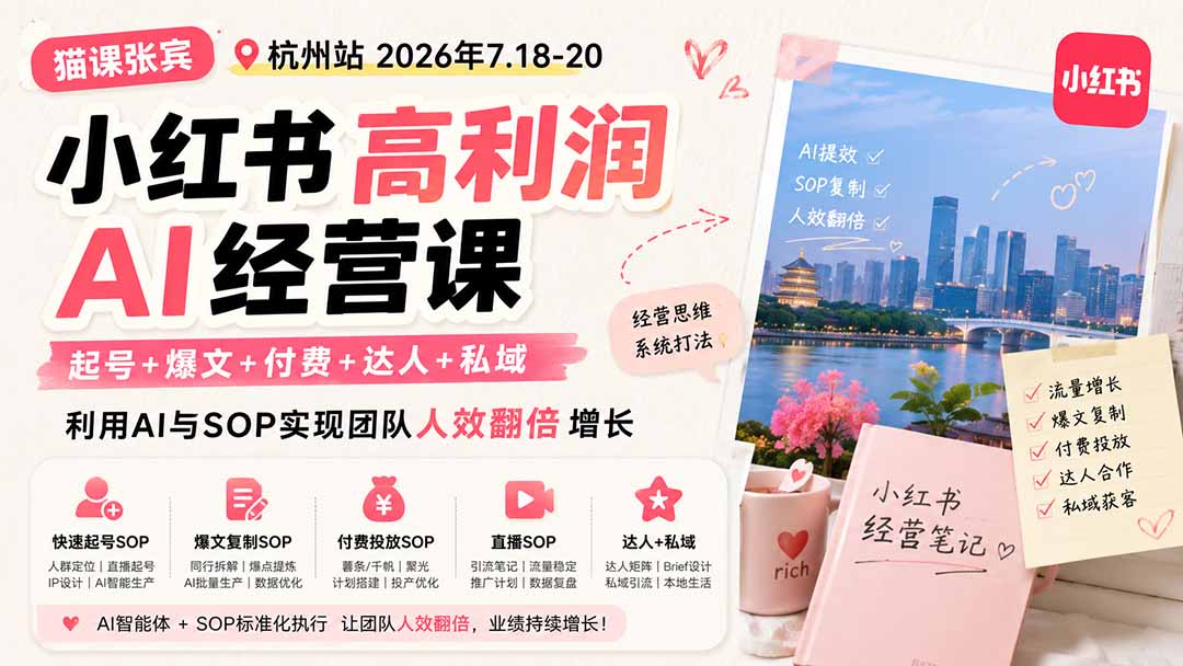 小红书高利润AI经营课2026年7.18-20：起号+爆文+付费+达人+私域，利用AI与SOP实现团队人效翻倍增长-HEIXMI（中国站）
