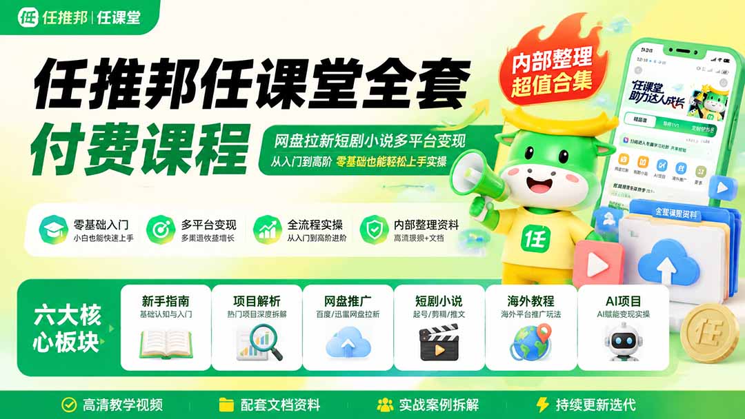 任推邦任课堂全套付费课程；网盘拉新短剧小说多平台变现，从入门到高阶零基础也能轻松上手实操-HEIXMI（中国站）