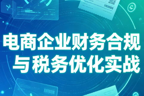 电商企业财务合规与税务优化实战-HEIXMI（中国站）