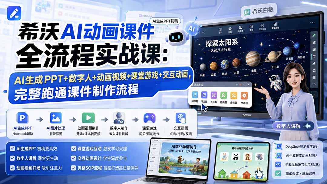 希沃AI动画课件全流程实战课：AI生成PPT+数字人+动画视频+课堂游戏+交互动画，完整跑通课件制作流程-HEIXMI（中国站）
