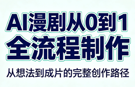 AI漫剧从0到1的全流程制作(PDF版)-HEIXMI（中国站）