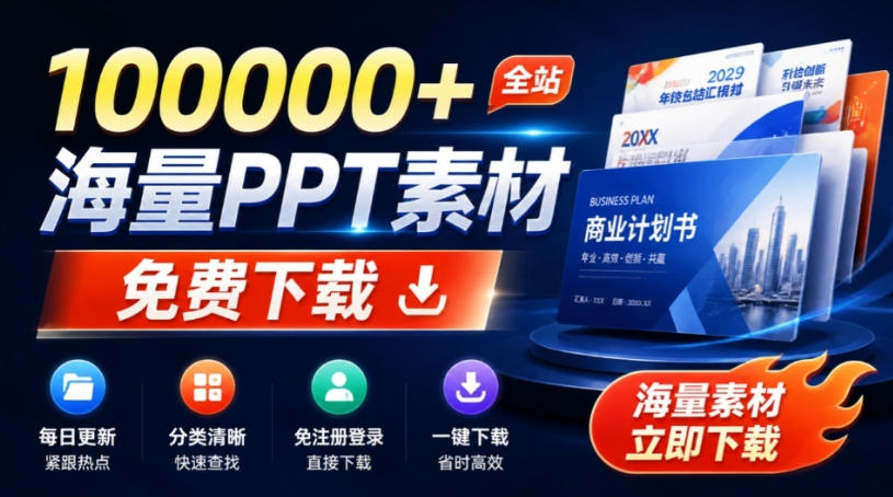 免费良心办公站！全站100000+海量PPT素材免费下载，每日更新，分类清晰，免注册登录下载爱PPT网-HEIXMI（中国站）