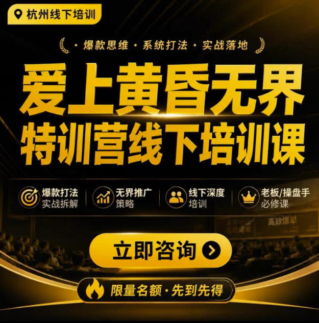 爱上黄昏无界特训营AI推广实战7月27-30杭州线下课，AI落地淘宝最完整的课程，学天猫淘宝的老板必看-HEIXMI（中国站）