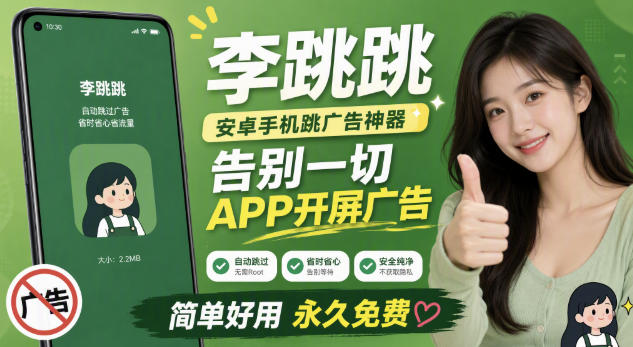 李跳跳内置规则版，安卓手机拒绝app开屏广告，让app更干净-HEIXMI（中国站）