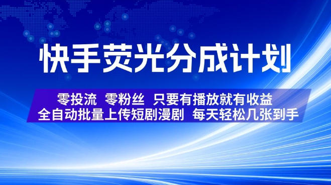 快手荧光分成计划，全自动批量上传短剧漫剧，每天轻松几张到手，零投流零粉丝，只要有播放就有收益【揭秘】-HEIXMI（中国站）