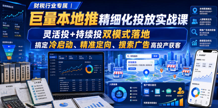 财税行业专属｜巨量本地推精细化投放实战课，灵活投+持续投双模式落地，搞定冷启动、精准定向、搜索广告高投产获客-HEIXMI（中国站）