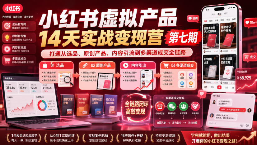 小红书虚拟产品14天实战变现营第七期，打通从选品、原创产品、内容引流到多渠道成交全链路-HEIXMI（中国站）