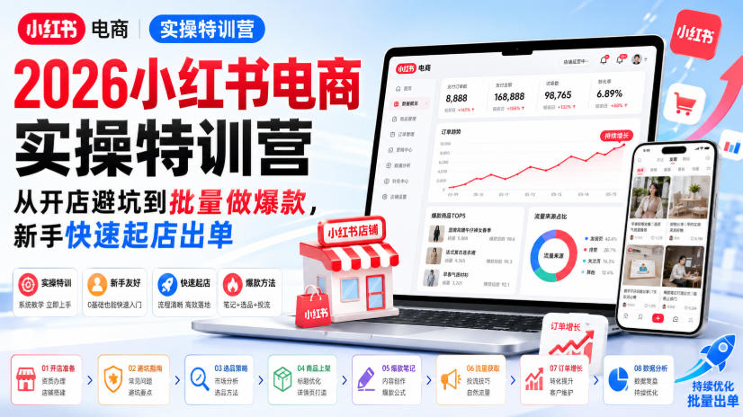 2026小红书电商实操特训营，从开店避坑到批量做爆款，新手快速起店出单-HEIXMI（中国站）