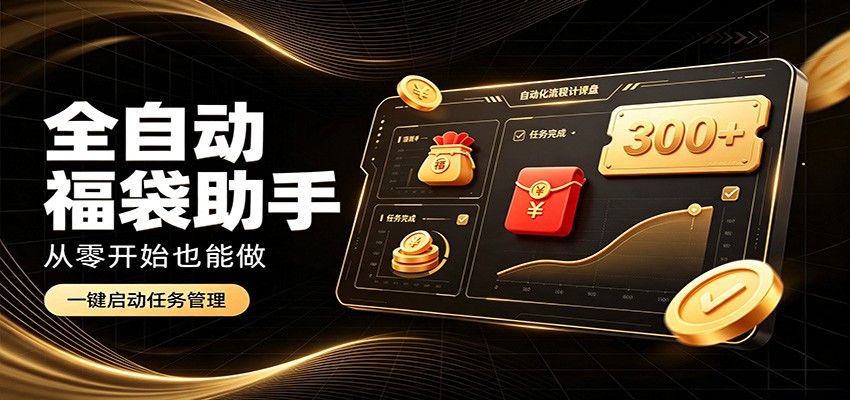 日入稳定300+,全自动抢福袋闲暇稳定创收,零基础小白轻松上手-HEIXMI(中国站)