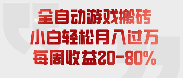 全自动游戏搬砖，每周收益20-80%，只需操作1-2个小时，轻松月入过万，上不封顶-HEIXMI（中国站）