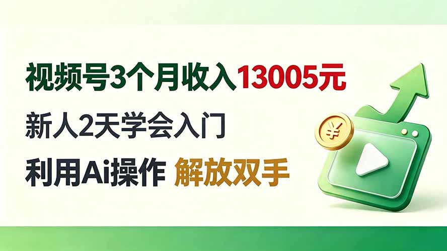 视频号3个月收入13005元， 新人2天学会入门， 利用Ai操作 解放双手！-HEIXMI（中国站）