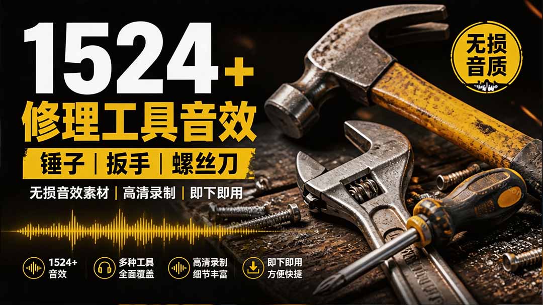 1524个宝藏剪辑无损音效！日常常见工具音效包，含扳手、剪刀、锯, 泵, 斧头，锤子工具等，中文分类-HEIXMI（中国站）