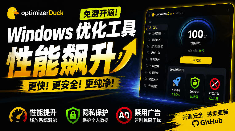 让Windows更纯净、透明、强大的优化工具！免费开源，主打性能提升、功能设置与磁盘清理OptimizerDuck-HEIXMI（中国站）