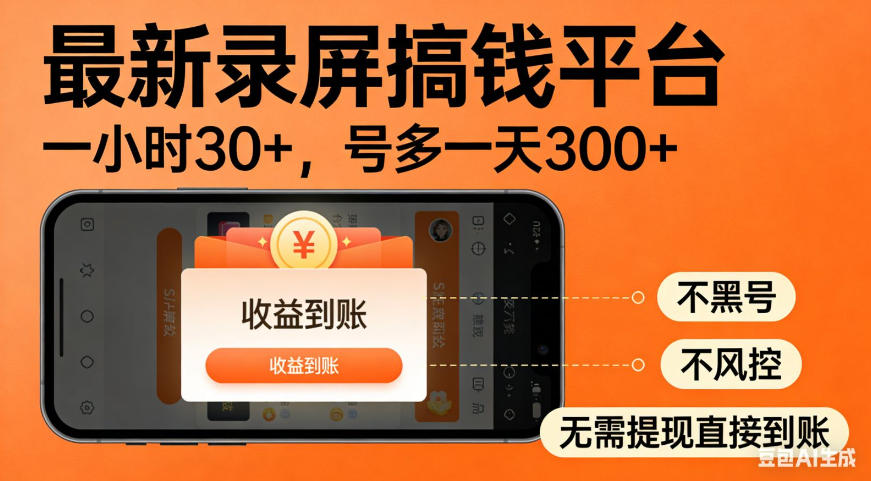 零撸手机项目录屏搞钱平台，一小时30+，号多一天300+，不黑号，不风控，无需提现直接到账【揭秘】-HEIXMI（中国站）