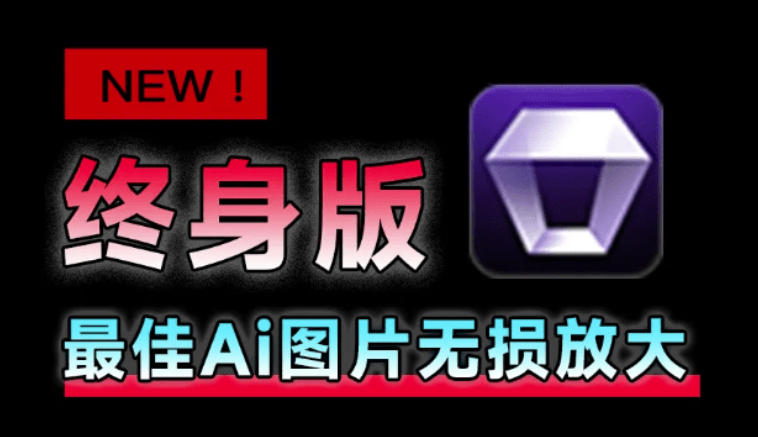 Win/Mac双端支持！最新永久终身版，支持老照片修复，图片变清晰无损放大工具，Aiarty Image Enhancer-HEIXMI（中国站）