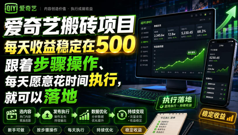 爱奇艺搬砖项目，每天收益稳定在500，跟着步骤操作、每天愿意花时间执行，就可以落地-HEIXMI（中国站）