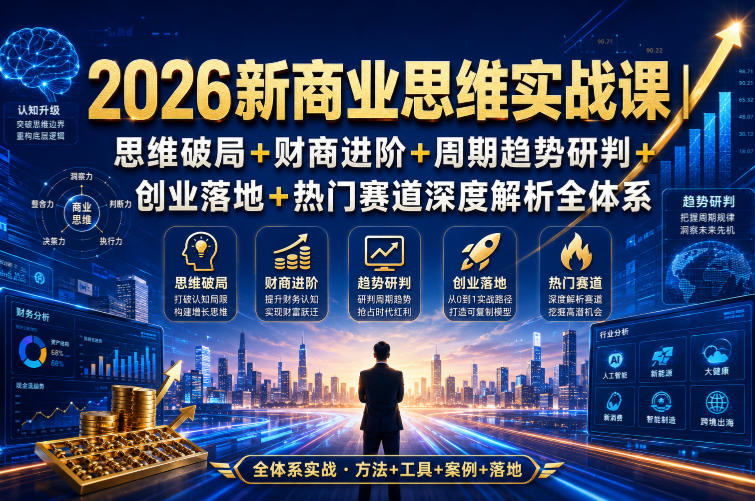 2026新商业思维实战课｜思维破局+财商进阶+周期趋势研判+创业落地+热门赛道深度解析全体系-HEIXMI（中国站）