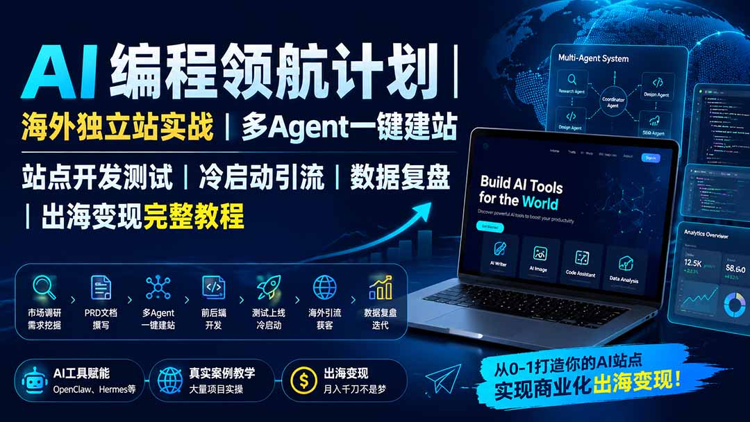 AI编程领航计划｜海外独立站实战｜多Agent一键建站｜站点开发测试｜冷启动引流｜数据复盘｜出海变现完整教程-HEIXMI（中国站）