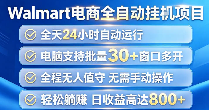 Walmart(沃尔玛)超市浏览项目，单账号日收益20+(可多开) 单电脑日收益可达1k+【揭秘】-HEIXMI（中国站）