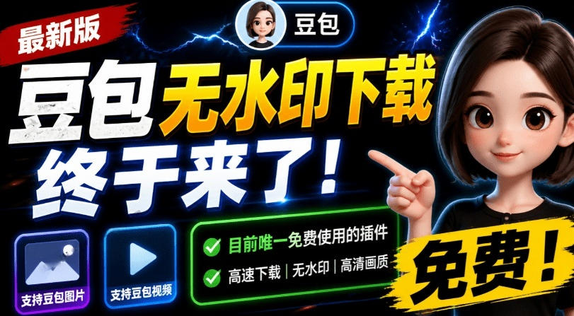 最新豆包无水印下载终于来了！支持豆包图片+视频，15秒视频配置本地账户管理及批量下载，浏览器插件(更新08月)-HEIXMI（中国站）