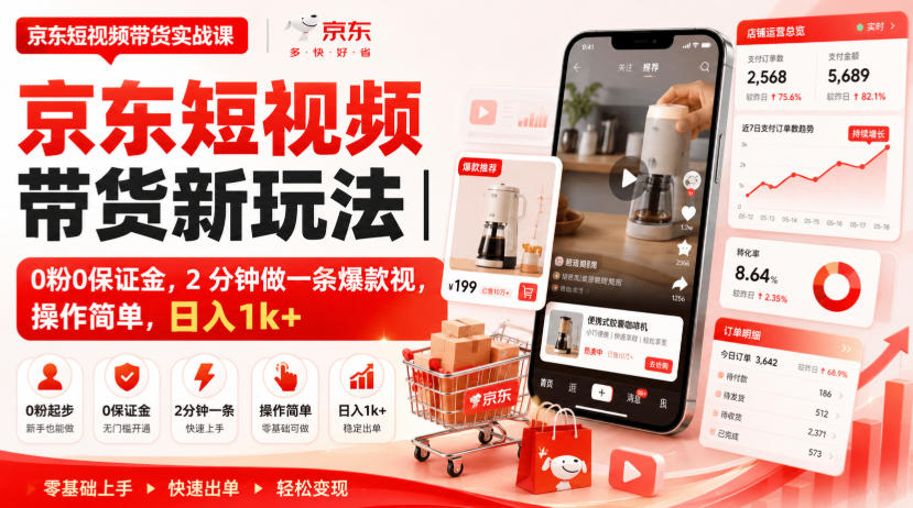 京东短视频带货新玩法|0粉0保证金,2分钟做一条爆款视,操作简单,日入1k+【揭秘】