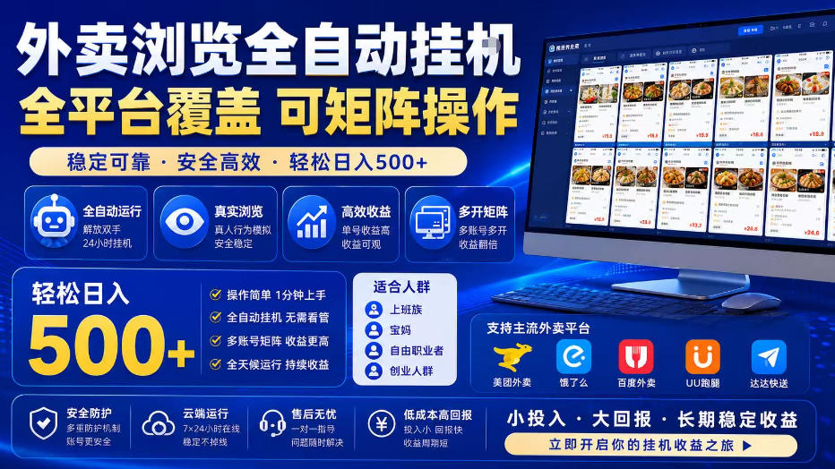 外卖浏览全自动掘金项目，全平台覆盖，单窗口一天30+，可批量矩阵做，轻松日入500+【揭秘】-HEIXMI（中国站）