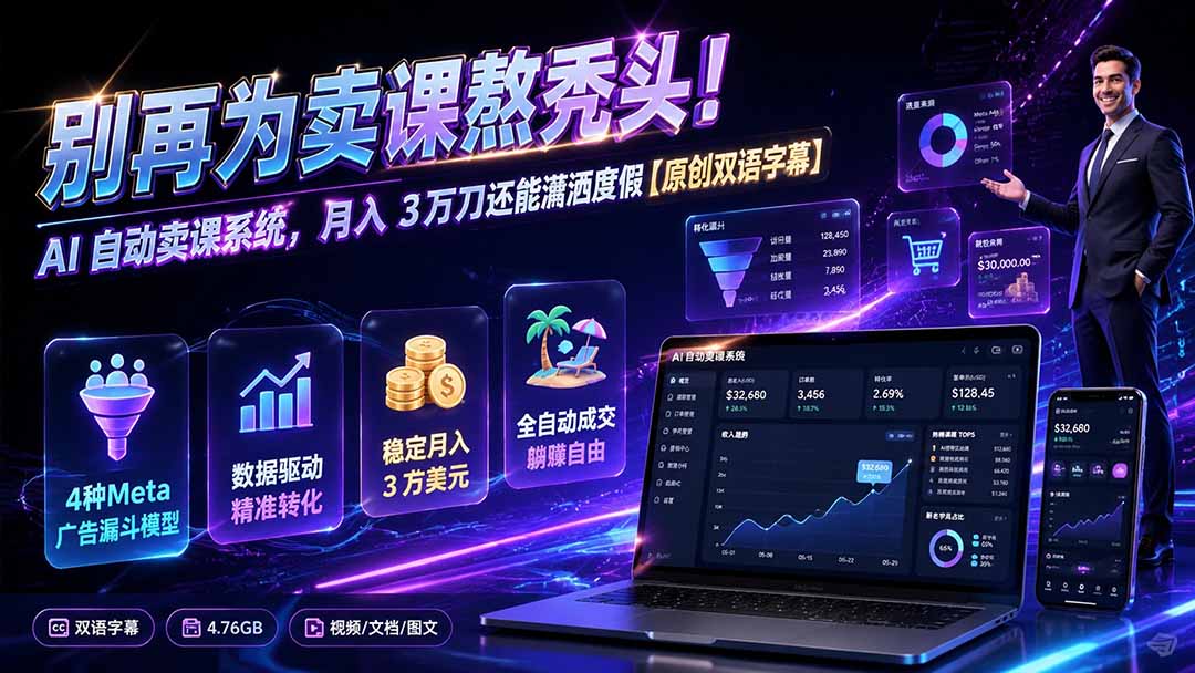 别再为卖课熬秃头！AI 自动卖课系统，月入 3 万刀还能潇洒度假【原创双语字幕】-HEIXMI（中国站）