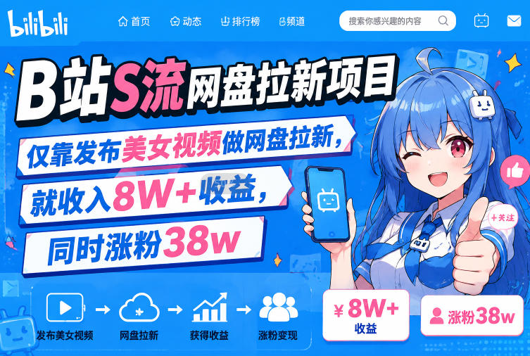 B站S流网盘拉新项目，仅靠发布美女视频做网盘拉新，就收入8W+收益，同时涨粉38w-HEIXMI（中国站）