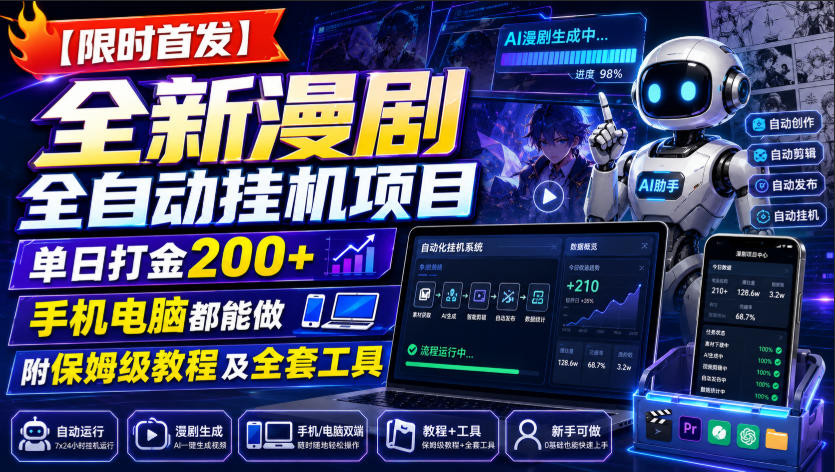 【限时首发】全新漫剧全自动挂G项目，单日打金200+，手机电脑都能做，附保姆级教程及全套工具【揭秘】-HEIXMI（中国站）