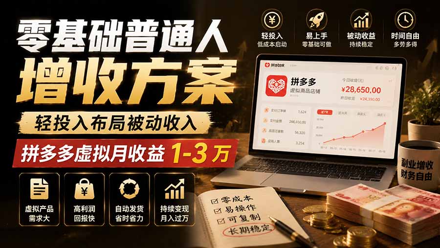 零基础普通人增收方案，轻投入布局被动收入，多多虚拟月收益 1-3 万-HEIXMI（中国站）