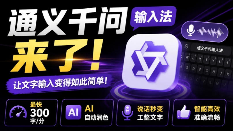 通义千问输入法来了！让文字输入变得如此简单，最快300字/分，AI自动润色，说话秒变工整文字-HEIXMI（中国站）
