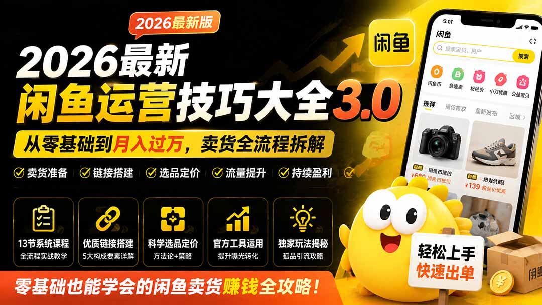 2026最新闲鱼运营技巧大全3.0；从零基础到月入过万，卖货准备、链接搭建到选品定价全拆解-HEIXMI（中国站）