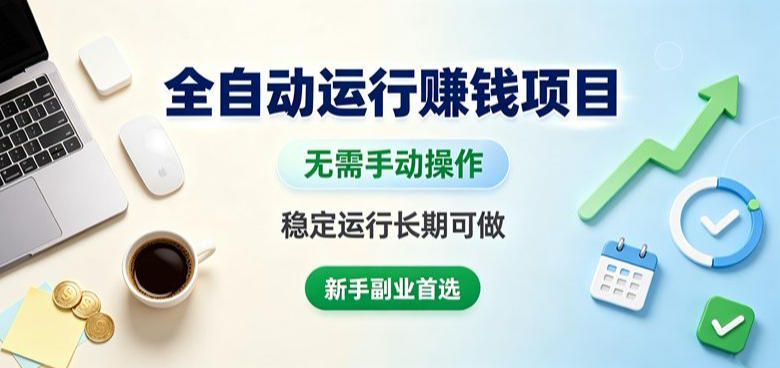 全自动运行賺钱项目，无需手动操作，稳定运行长期可做，新手副业首选【揭秘】-HEIXMI（中国站）