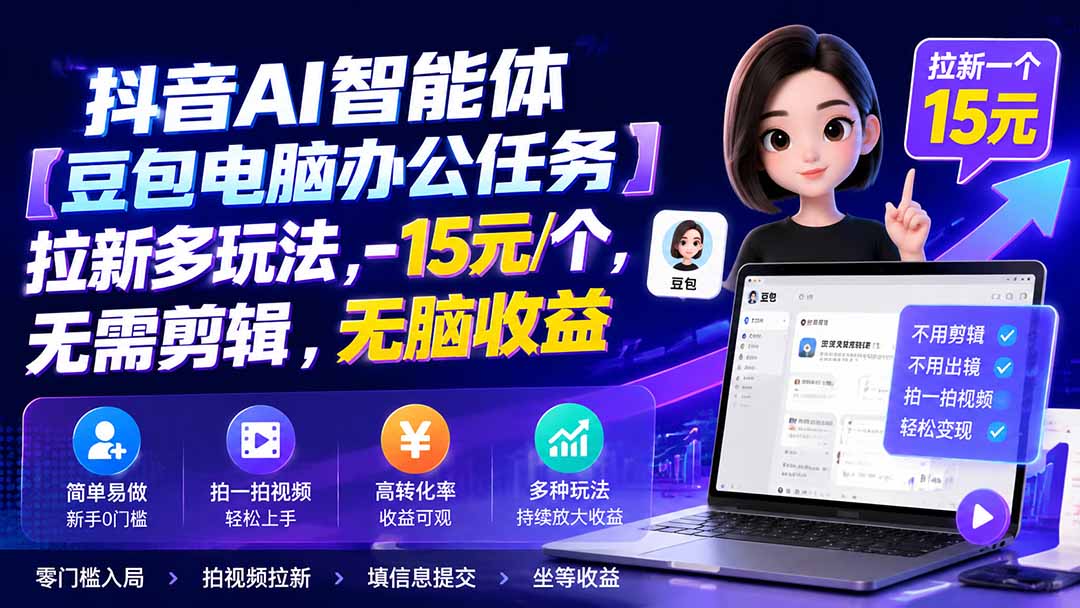 抖音AI智能体【豆包电脑办公任务】拉新多玩法 15元/个，无需剪辑，无脑收益-HEIXMI（中国站）