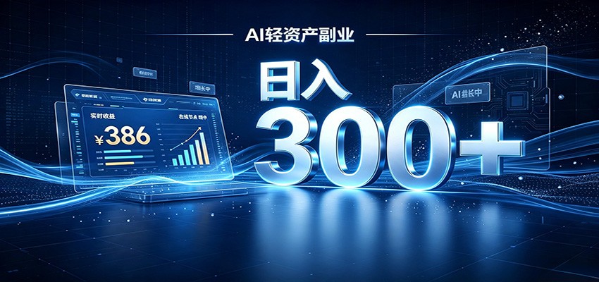 2026 AI轻资产风口，Token中转站小白可入局，日入300+-HEIXMI（中国站）