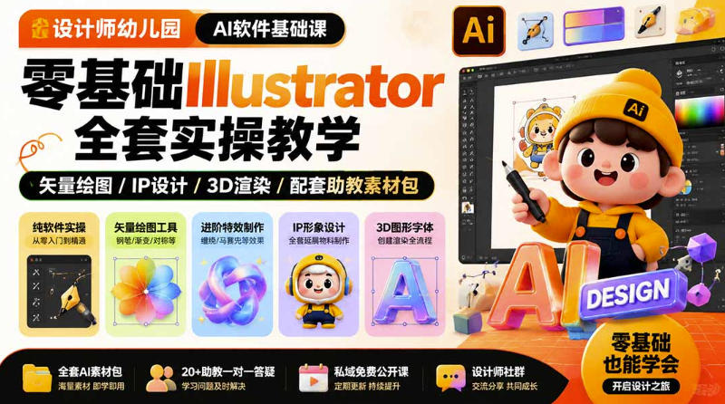 设计师幼儿园AI软件基础课｜零基础Illustrator全套实操，只教软件，不教设计-HEIXMI（中国站）
