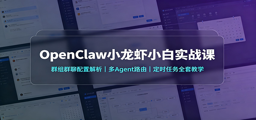 OpenClaw小龙虾小白实战课：群组群聊配置解析，多Agent路由，定时任务全套教学-HEIXMI（中国站）
