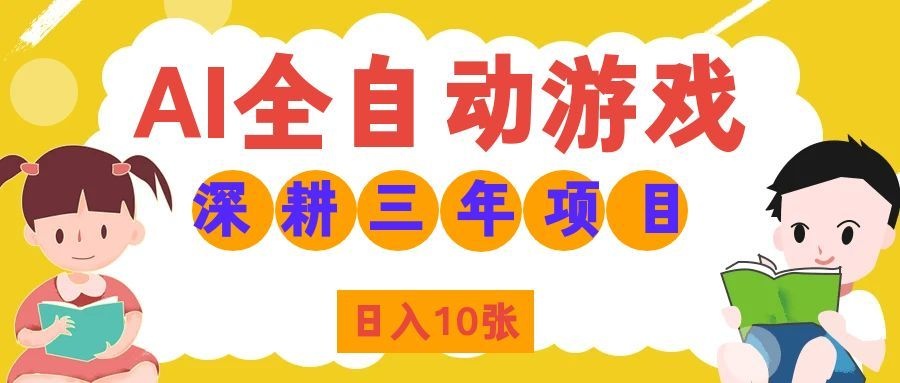 两款游戏全自动打金，矩阵可日入1000+，适合普通人的副业！-HEIXMI（中国站）